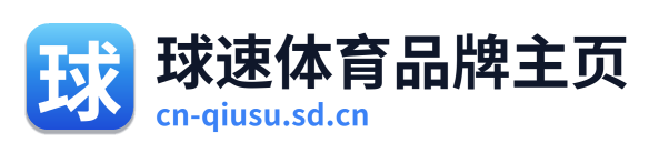 球速体育品牌主页
